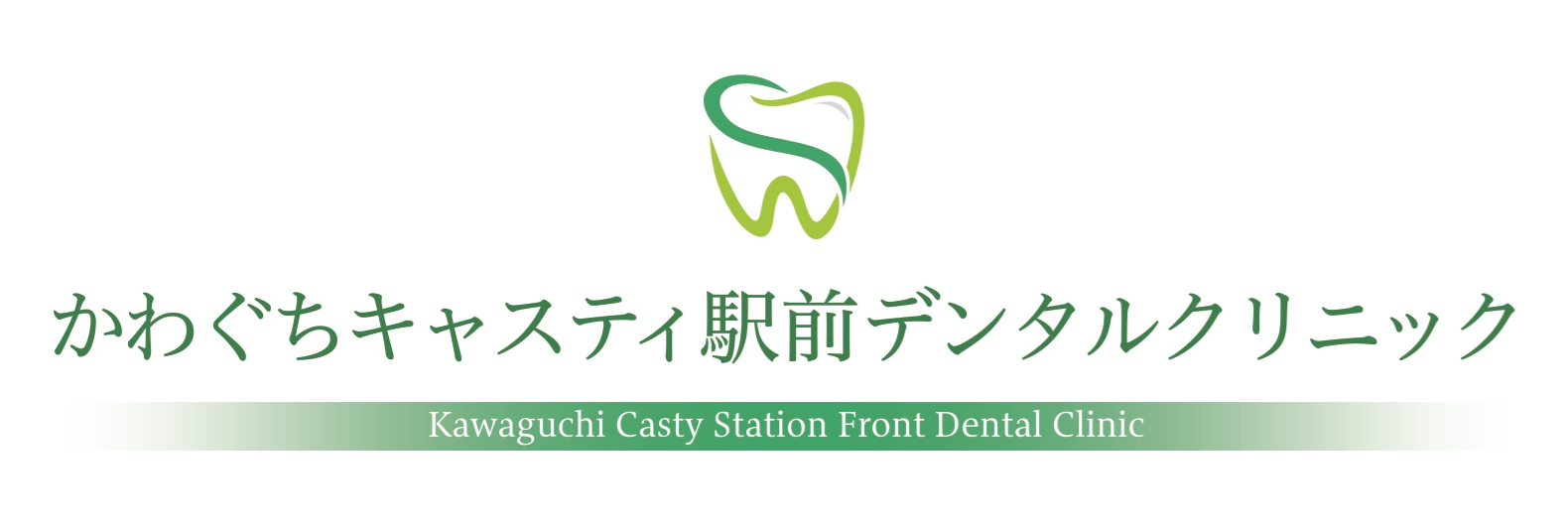 かわぐちキャスティ駅前デンタルクリニック
