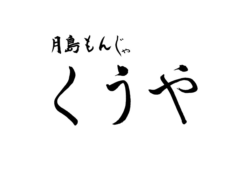 月島もんじゃ くうや