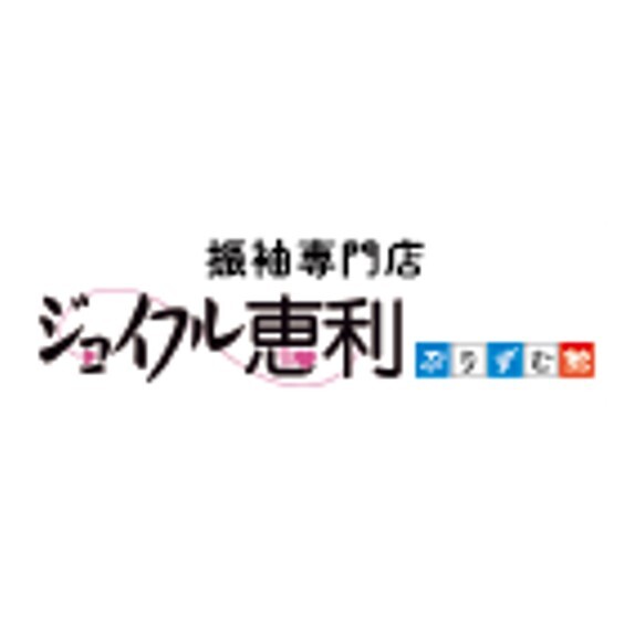 ジョイフル恵利・ぷりずむ館