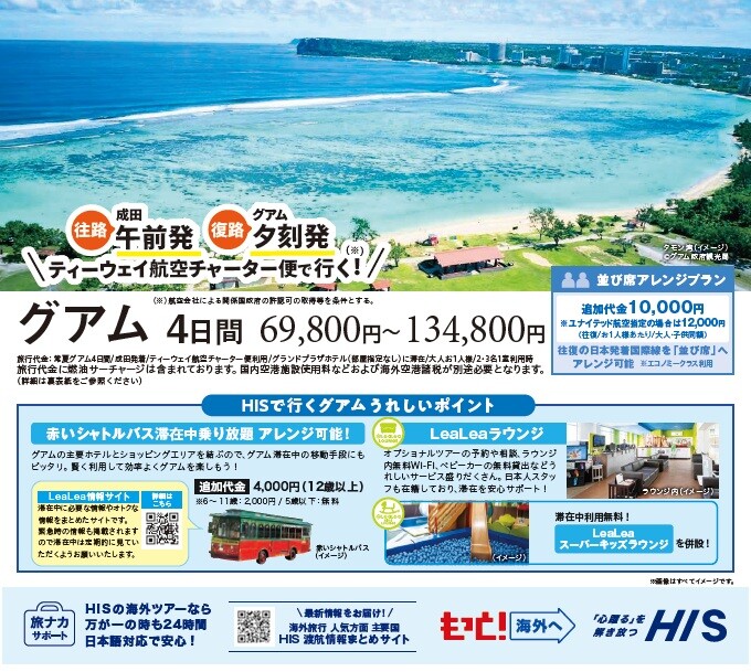 【ティーウェイ航空チャーター直行便で行く！グアム4日間】発売開始