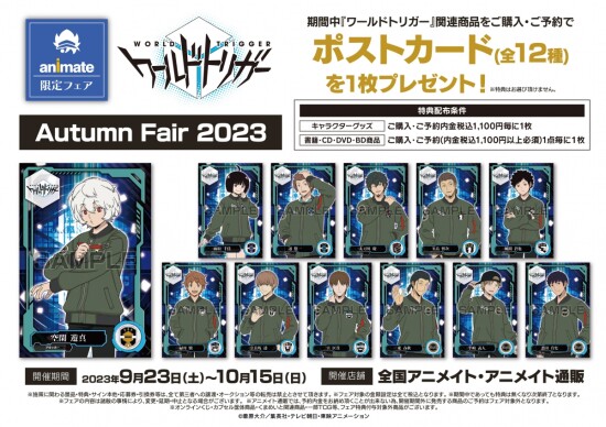 アニメ『ワールドトリガー』Autumn Fair 2023
