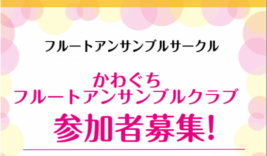 【会員大募集】フルートサークル『かわぐちフルートアンサンブルクラブ』