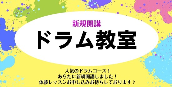 【新規開講】土：ドラム教室講師紹介／谷 史詳