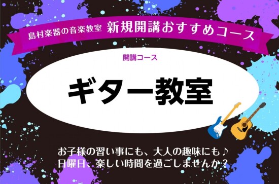 【新規開講】日曜日にギター教室が新規開講されました！