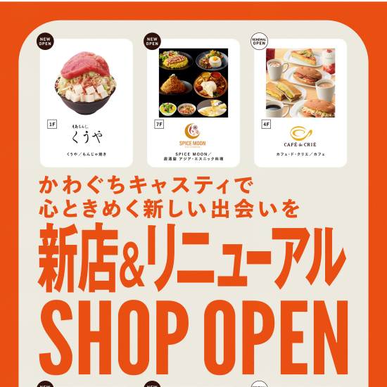 新店＆リニューアルオープンのお知らせ