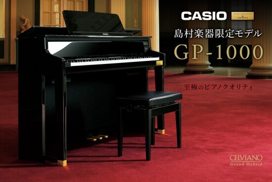 【店頭展示中！】CASIO×C.ベヒシュタイン コラボレーション電子ピアノに島村楽器限定モデル「GP-1000」