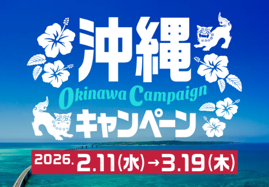 ★沖縄キャンペーン開催中！★