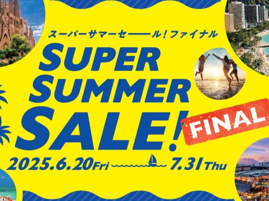 スーパーサマーセールFINAL 開催！