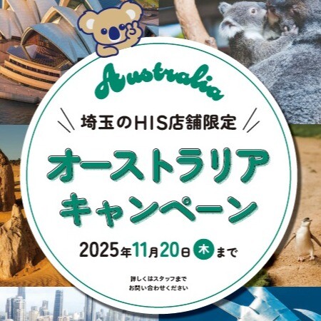埼玉のHIS限定！オーストラリアキャンペーン開催♩