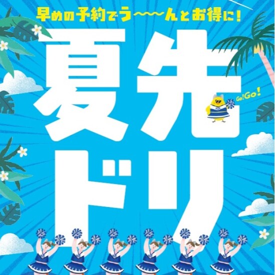 ★夏先ドリキャンペーン開催！★