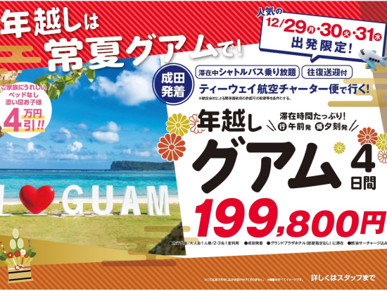 ☆★早い者勝ち！今年の年越しはグアムがお得！☆★