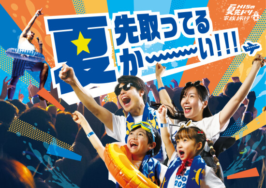 HISの夏先どり家族旅行キャンペーン