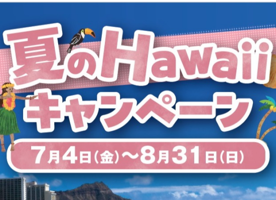 埼玉店舗限定！ハワイ成約でお得な特典♪