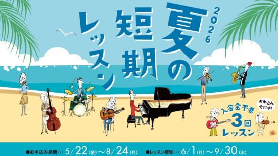 お申し込みは2026年8月24日(月）まで受付中！入会金不要の3回レッスン！お申込み夏の短期レッスンで音楽を楽しみませんか