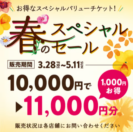 今、一番お得なキャンペーンのお知らせ