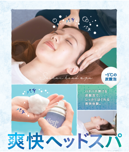 爽快ヘッドスパ　実施中