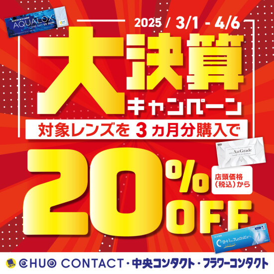 大決算キャンペーン