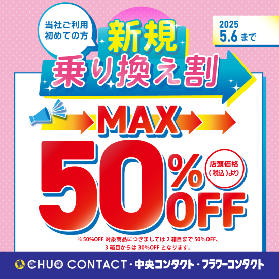 【期間延長】新規乗り換え割キャンペーン
