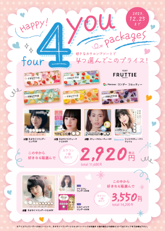 まとめて購入でお得！カラコン4箱セット！