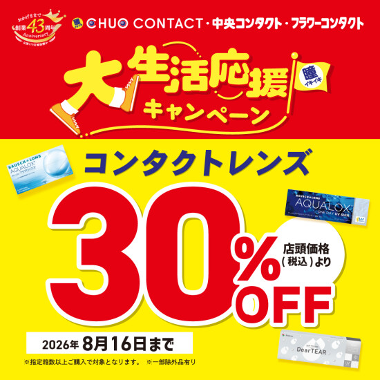 大生活応援キャンペーン