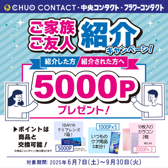 ご家族・ご友人紹介キャンペーン