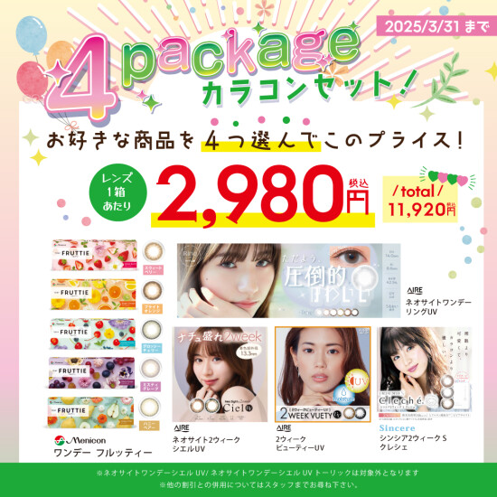 まとめて購入でお得！カラコン4箱セット！