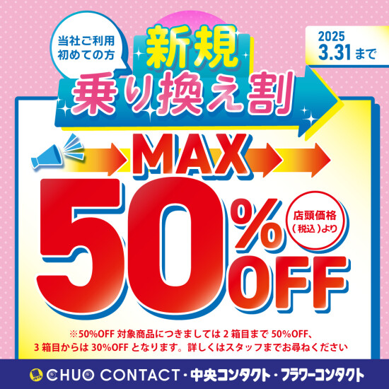 新規乗り換え割キャンペーン