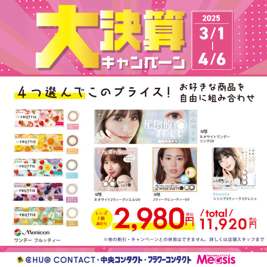 カラコン大決算キャンペーン