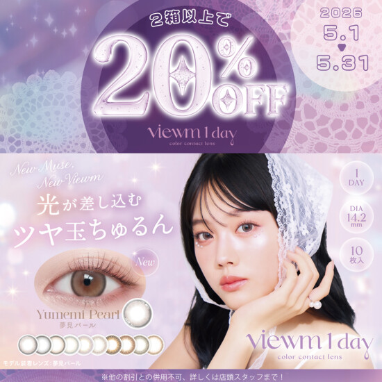 【カラコン】viewm 1DAY キャンペーン中！