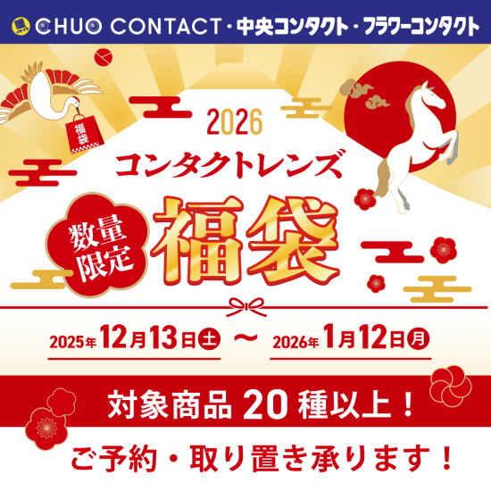 【数量限定】福袋キャンペーン