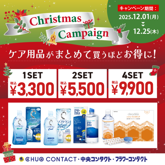 コンタクトケア用品セット割キャンペーン