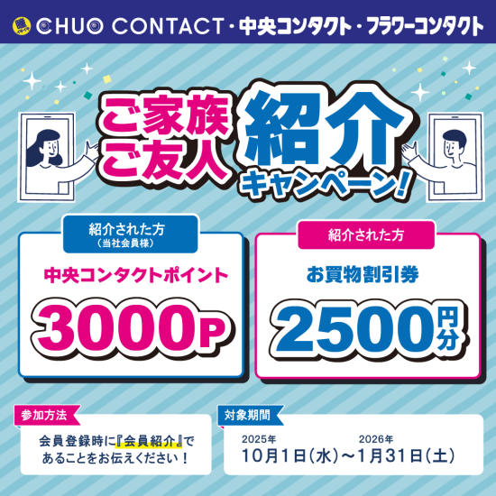 ご家族・ご友人紹介キャンペーン