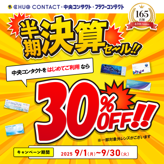 半期決算セール