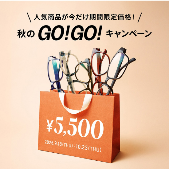人気定番商品をお得に◎秋の秋のGO！GO!キャンペーン！