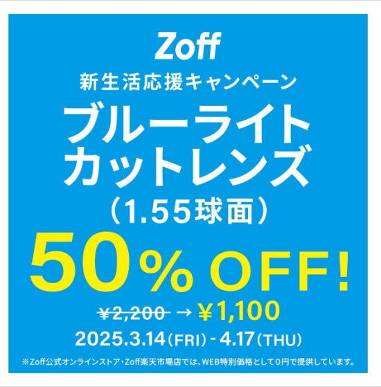 ブルーライトカットレンズ（1.55球面）50%OFF 開催！