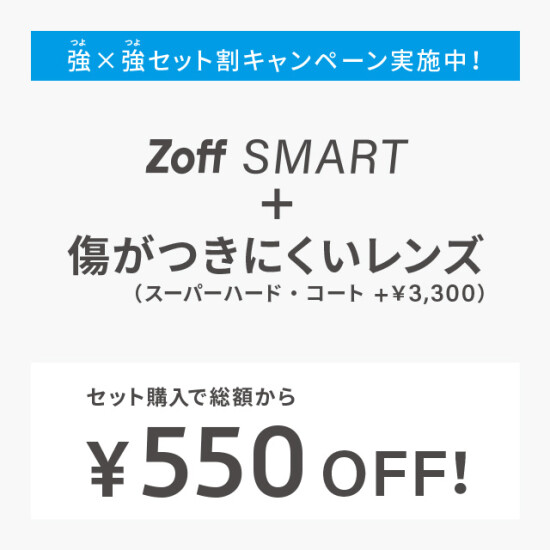 強くしなやかなZoff Smartシリーズ！『強×強セット割キャンペーン』！
