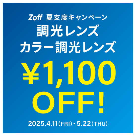 夏支度キャンペーン 調光レンズ・カラー調光レンズ「1,100円OFF」 