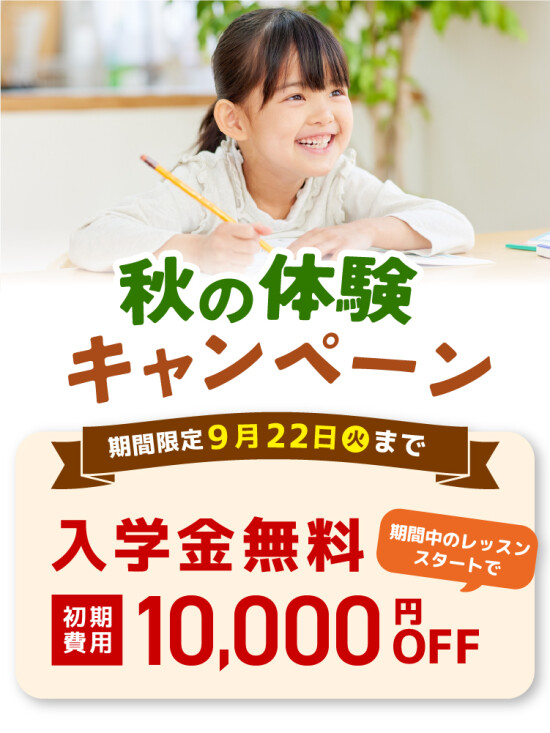 【入学金0円】秋の体験キャンペーン 9/22(火)まで
