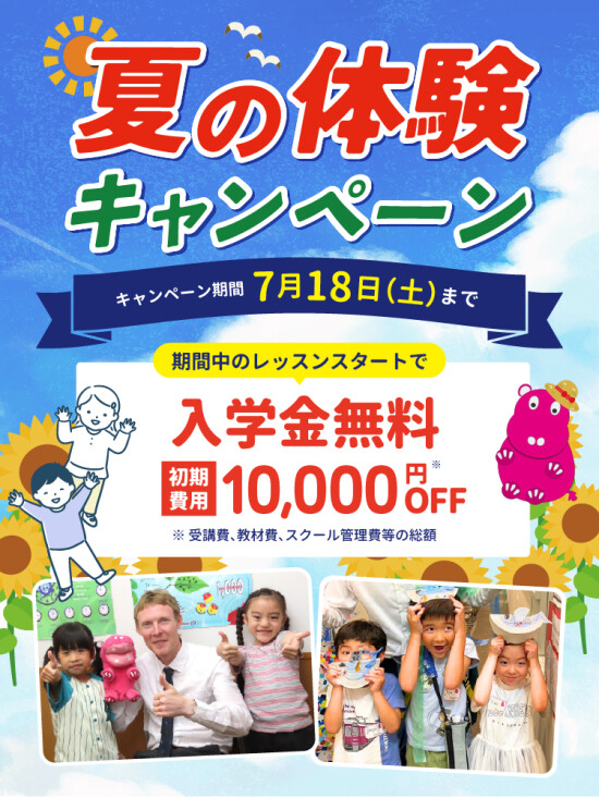 【入学金0円】夏の体験キャンペーン 7/18(土)まで