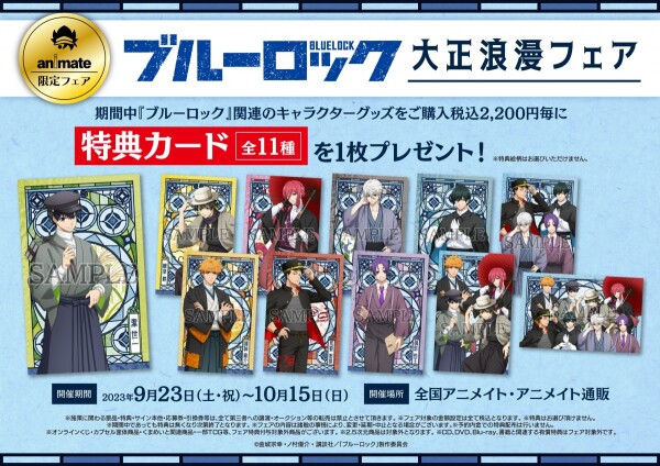 ブルーロック 大正浪漫フェア