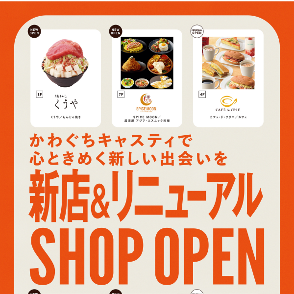 新店＆リニューアルオープンのお知らせ