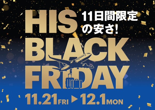 HIS ブラックフライデー開催！