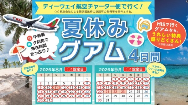 ★☆【ティーウェイ航空チャーター直行便で行く！グアム4日間】発売開始！☆★
