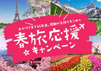 おかげさまで45年目。感謝の気持ちを込めて　春旅応援キャンペーン
