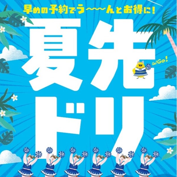★夏先ドリキャンペーン開催！★