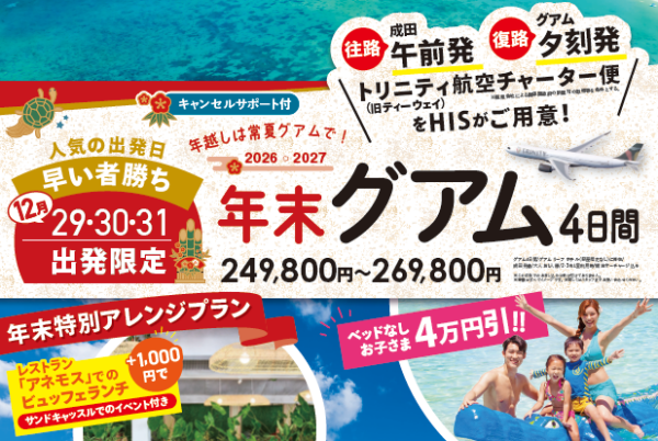 【年末年始】チャーター直行便でお得にグアム！