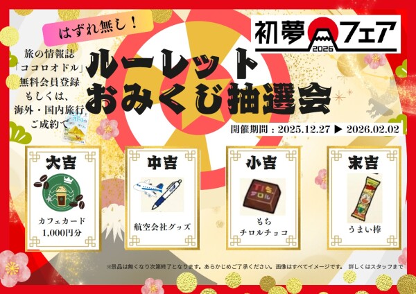 ★☆埼玉県内のHIS限定　ルーレットおみくじ抽選会☆★