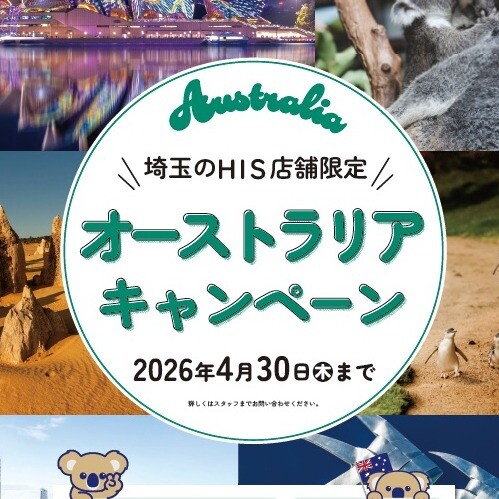 ★埼玉店舗限定！オーストラリア旅行でお得な割引/特典♪★