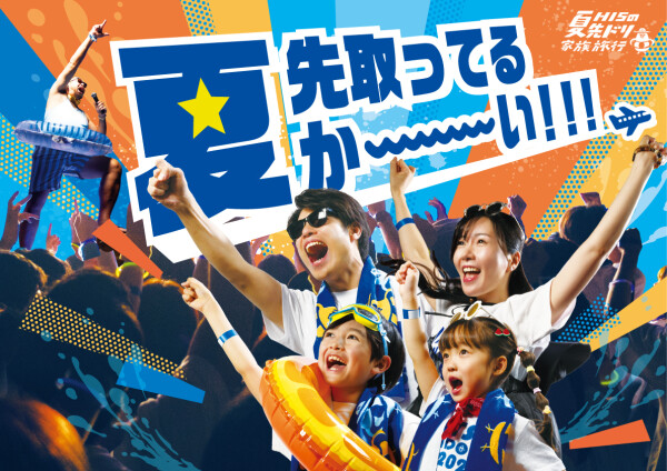 HISの夏先どり家族旅行キャンペーン