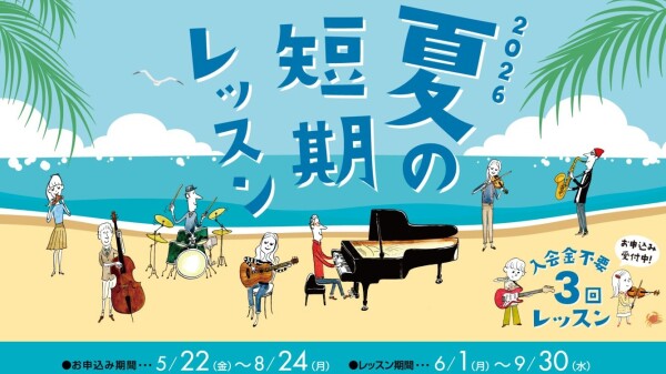 お申し込みは2026年8月24日(月）まで受付中！入会金不要の3回レッスン！お申込み夏の短期レッスンで音楽を楽しみませんか
